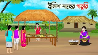 ইলিশ মাছের পাতুরি  Bengali Fairy Tales Cartoon  Rupkothar Golpo  Thakumar Jhuli  CINETOONS [upl. by Aremihc]