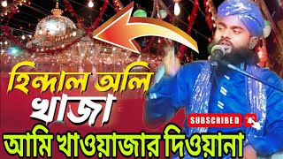 গজলটি শুনলে মন প্রাণ ভরে যাবে Rafiqul Islam আমি খাওয়াজার দিওয়ানা manqabatekhwajagareebnawaz [upl. by Zamora]