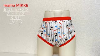 【mama MIKKE】大人用 おねしょパンツ ストライプ色 くま柄 ママミッケ オリジナル diaper♪ [upl. by Rachel180]