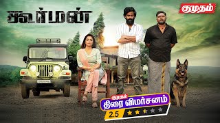 Cinematographerக்கு Challenging ஆன படம் இது  KOORMAN Movie REVIEW  Kumudam [upl. by Tsyhtema90]