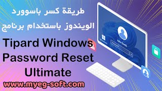 طريقة كسر باسوورد الكمبيوتر باستخدام برنامج Tipard Windows Password Reset Ultimate [upl. by Harak]