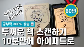 대박 직접 해보고 알았어요 🤓 앱으로 북스캔해서 아이패드에 넣어 공부하기 굿노트 스캔앱 무료OCR 전자책 맥환경 [upl. by Ekard319]