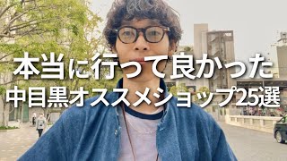 中目黒へ行こう！quotオススメランチ17選quotからセレクトショップまで合計25選紹介⚡️ [upl. by Nytsirt175]