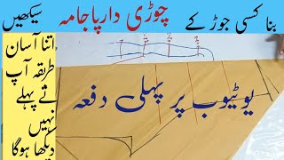 chori dar pajama  چوڑی دار پاجامہ [upl. by Ernaline]