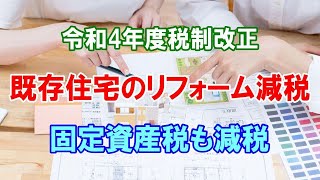 令和4年度税制改正「既存住宅のリフォーム減税制度」固定資産税も減税できます [upl. by Enelloc]