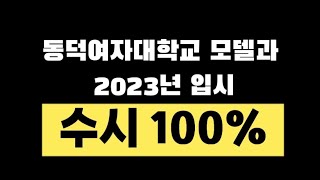 동덕여대 모델과 2023학년도 입시 정보 [upl. by Kacy]