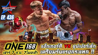 แฮ็กเกอร์ตี VS ซุปเปอร์เล็ก เตรียมรับแรงกระแทก ONE168 ONE CHAMPIONSHIP Jonathan Haggerty VS Superlek [upl. by Gabey]