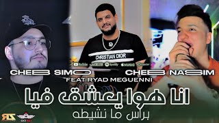 Cheb Simo ft Cheb Nassim 2024 Live Oxygène  Konti Ki Bahloula كنتي كي بهلولة  Avec Ryad Meguenni [upl. by Hajan888]