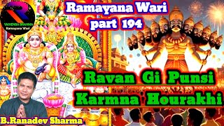 Ravan Gi Punsi Karmna Hourakhi Ramayana Wari part 194 RaconteurBRanadev Sharma [upl. by Wiersma]