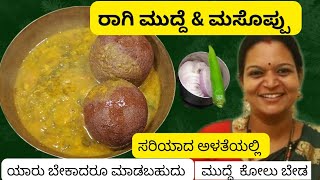 ರಾಗಿ ಮುದ್ದೆ ಮಸೊಪ್ಪು ಮುದ್ದೆ ಕೋಲು ಬೇಡ ಸರಿಯಾದ ಅಳತೆಯಲ್ಲಿ ಮೃಧುವಾದ ಮುದ್ದೆ ಈ ರೀತಿ ಸುಲಭವಾಗಿ ಮಾಡಿ [upl. by Schou]