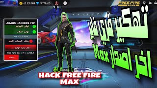 Hack Free Fire Max Last Update 21081  هكر فري فاير ماكس الاصدار الاخير جواهر مجانا 2024 [upl. by Boccaj]