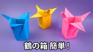 折り紙 鶴の箱 簡単  鶴の箱 折り方 [upl. by Ayarahs953]