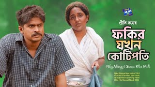 ফকির যখন কোটিপতি  Fokir Jokhon Kotipoti  Niloy Alamgir  Mahi  Bangla New Upcoming Natok 2024 [upl. by Nodlehs]