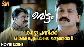 കാട്ടുപന്നിക്ക് മീശവെച്ചപോലെ ഒരുത്തനാ  Vettam Movie Scene  Dileep  Bhavna Pani [upl. by Nidla258]