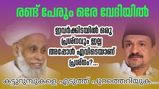 സയ്യിദ് ജിഫ്രി മുത്തുകോയ തങ്ങളും സയ്യിദ് സ്വദിഖ് അലി തങ്ങളും ഒരേ വേദിയിൽ samastha leag [upl. by Nitram]