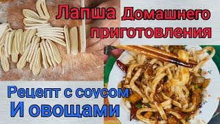 Лапша домашнего приготовления поазиатски соус рецепт Asian style Homemade Noodles sauceampvegetables [upl. by Jessalyn]