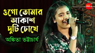 Ogo Tomar Akash Duti Chokheওগো তোমার আকাশ দুটি চোখে  Cover ByAnkita Bhattacharya  Nirmala Mishra [upl. by Eadie]