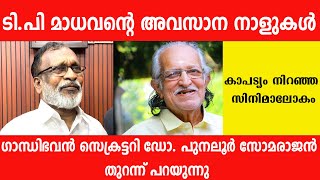 ടിപി മാധവാന്റെ ജീവിതത്തിൽ സംഭവിച്ചത്   What Happened to TP Madhavan Life  TP Madhavan [upl. by Enened150]