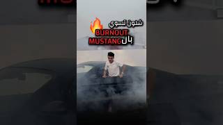 شلون تسوي ازعاجات🌚🔥 dodge automobile hellcat اكسبلور srt cars ترند iraq mustang موستنج [upl. by Wiedmann694]