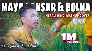 BIKASH LIMBU  MAYA SANSAR amp BOLNA  NEW NEPALI AND HINDI MASHUP COVER [upl. by Mahgem]