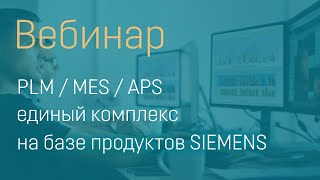 Вебинар PLMMESAPS  единый комплекс на базе продуктов SIEMENS [upl. by Ellynad]