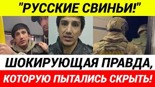 СПЕЦНАЗ пришел за мигрантом который издевался над русскими и приставал к детям [upl. by Dahsra]