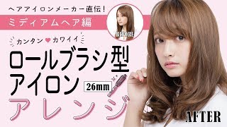 簡単 ロールブラシ型アイロン ヘアアレンジ ミディアム編 26mm [upl. by Latoye]