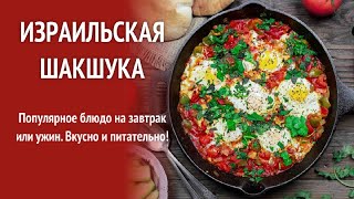 ИЗРАИЛЬСКАЯ ШАКШУКА — Блюдо Рецепт Пошагово Как Приготовить В Домашних Условиях [upl. by Anihpesoj]