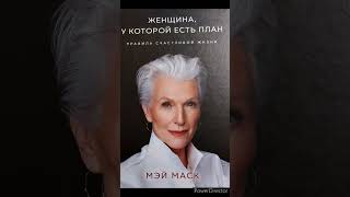 Мэй Маск quot Женщина у которой есть планquot Правила счастливой жизни Часть первая Красота [upl. by Laius185]