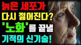 영원히 20대로 살고싶다 이젠 정말 가능할지도 [upl. by Sirak]