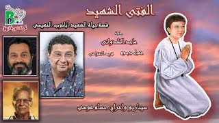 Maged El Kedwany  El Fata El Shahid النجم ماجد الكدوانى  الفتى الشهيد [upl. by Howey]