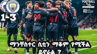 ማንቸስተር ሲቲን ማቆም የሚችል ይኖራል [upl. by Acissaj679]