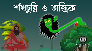 Shakchunnir Golpo  শাকচুন্নি ও তান্ত্রিক  Bangla Bhuter Golpo  Bangla Cartoon  Golpo Sagar [upl. by Siegfried]