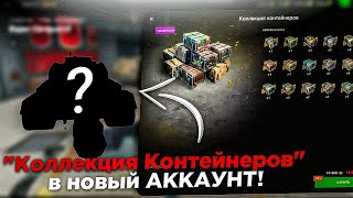 ▶ Коллекция Контейнеров на новый АККАУНТ  Wot Blitz [upl. by Elatnahc698]