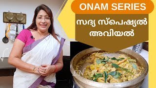 Onam Series 4 How to Make Tasty Sadya Style Aviyal  സദ്യ സ്പെഷ്യൽ അവിയൽ  Lekshmi Nair [upl. by Anet]