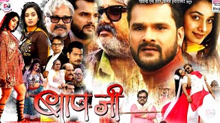 खेसारी लाल की दो बड़ी खबर Baap Ji Bhojpuri Full Movie  Release Date  Khesari Lal Yadav [upl. by Hcone]