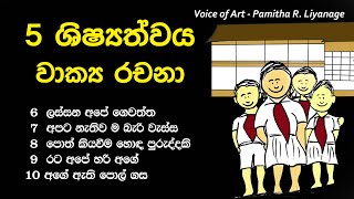 5 Shishyathwa Wakya Rachana 2  Voice of Art  Pamitha R Liyanage [upl. by Tertius]