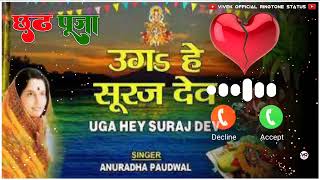 Chhath puja ringtone  uga ho suraj dev ringtone chhath puja song उगा हो सूरज देवा ANURADHA [upl. by Grani]