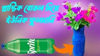 FLOWER POT MAKING  floor pot idea  Make flower pot using plastic bottle  Fuldani Toiri  Fuldani [upl. by Wallinga]