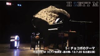 M1 チョコボのテーマピアノ独演会 夏の陣  2012720 名古屋 [upl. by Meras237]