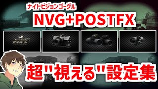 EFT 解説  NVG＋POSTFXで超視える設定集！【タルコフ】 [upl. by Pazice]