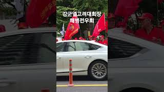 해병전우회 집회 강군열회장 연설 [upl. by Eruot]