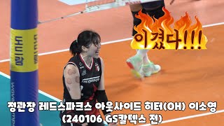 4K직캠 정관장 레드스파크스 아웃사이더 히터OH 이소영 경기 Focus Cam 240106 정관장 vs GS칼텍스 [upl. by Nimesay521]