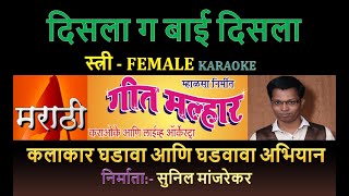 DISLA GA BAI DISLA MARATHI KARAOKE GEET MALHAR KARAOKE by SUNIL MANJREKAR  Female [upl. by Eima]