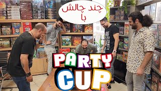 چند چالش بازی پارتی کاپ party cup [upl. by Arretak]