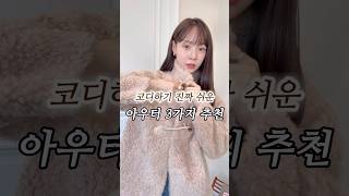 이제 겨울핏예쁜 코트추천3가지💙직장인데일리룩 코트추천출근룩 [upl. by Noslen]