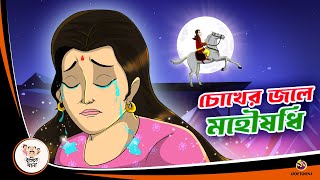 Chokher Jole Mohoushodhi  Bangla Golpo  Thakurmar Jhuli  Bangla Cartoon banglagolpokatha [upl. by Nosaj]