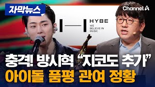 자막뉴스 방시혁 quot지코도 추가하라quot…하이브 보고서 관여 정황  채널A [upl. by Lamond]