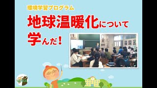 地球温暖化防止教室～脇之島小学校～ [upl. by Brosy372]