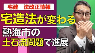 【宅建・法改正情報】熱海の土石流問題に進展。宅地造成等規制法が法改正で名称も変更に！改正案のポイントをイラストで解説。 [upl. by Aihcropal]